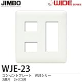 【JIMBO】J-WIDEシリーズ　コンセントプレート　WJEシリーズ　２連用　2コ＋3コ用　WJE-23