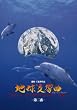 地球交響曲第二番 [DVD]