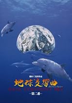 地球交響曲第二番 [DVD]