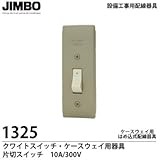 【JIMBO】 設備工事用配線器具 クワイトスイッチ・ケースウェイ用器具ケースウェイ用はめ込式配線器具 片切スイッチ10A/300V  1325
