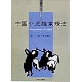【メディカルブック】 三千年の歴史と実践を誇る 中国小児推拿療法(SC-261)