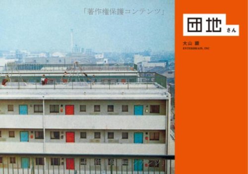 団地さん