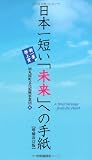 日本一短い「未来」への手紙〈増補改訂版〉新一筆啓上賞
