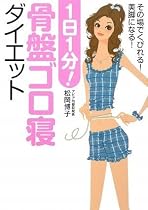 1日1分! 骨盤ゴロ寝ダイエット