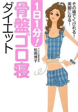 1日1分! 骨盤ゴロ寝ダイエット by 松岡 博子 (まつおか ひろこ)