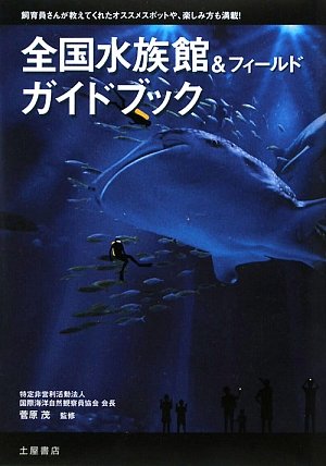 全国水族館&フィールドガイドブック