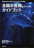 全国水族館&フィールドガイドブック