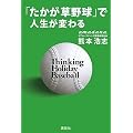 「たかが草野球」で人生が変わる