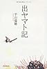 出ヤマト記
