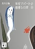 妖怪アパートの幽雅な日常8 (講談社文庫)