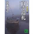 海外版百寺巡礼 インド１<br>五木 寛之著 <br>講談社<br>500円<br>ISBN:9784062768283