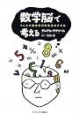 数学脳で考える フェルミ推定的日常生活のすすめ