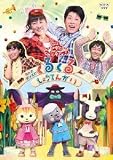 NHK����������Ƃ������� �t�@�~���[�R���T�[�g �����ƃ_���X�̂��邭�邵�傤�Ă񂪂� [DVD]