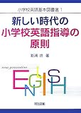 新しい時代の小学校英語指導の原則 (小学校英語基本図書選)/