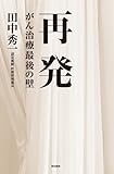 再発 がん治療最後の壁