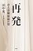 田中 秀一: 再発 がん治療最後の壁