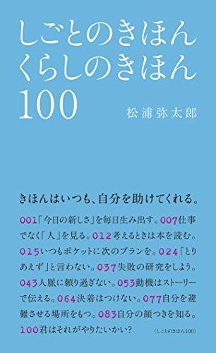 しごとのきほん くらしのきほん 100