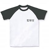 職務質問 ラグランTシャツ (ホワイト×ブラック) M