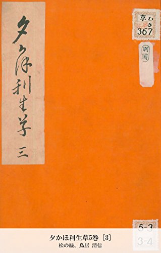 夕かほ利生草5巻 [3] (Japanese Edition)