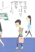 そそるタイトルではありますが、内容はいたって普通。さえない派遣OLの日常。父親が1年限定のプチ家出とか夜はイラスト教室に通ってるとか同僚が元AV嬢とかなんですが、主人公はやる気なし元気なしその気なしの下向き人間。ある意味すごくリアルなんですが、物語なんだからもうちょっとドラマチックなイベントが欲しいなあ。