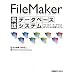 FileMaker実践データベースシステム―ファイルメーカーでつくる低コストな小規模システム
