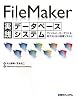 FileMaker実践データベースシステム―ファイルメーカーでつくる低コストな小規模システム