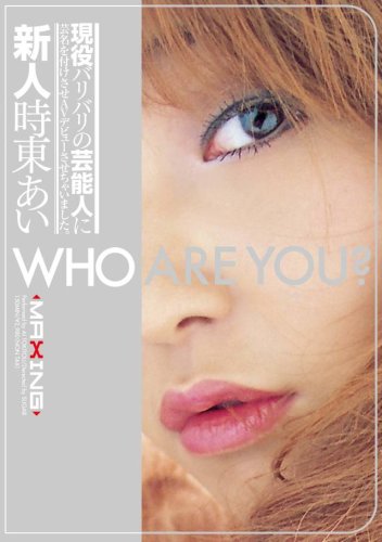 新人 時東あい [DVD]