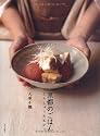 京都のごはん―よろしゅうおあがり