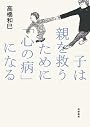 子は親を救うために「心の病」になる