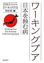 ワーキングプア 日本を蝕む病(ポプラ文庫)