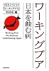 ワーキングプア 日本を蝕む病(ポプラ文庫)