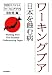 NHKスペシャル『ワーキングプア』取材班: ワーキングプア 日本を蝕む病(ポプラ文庫)