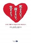 死なないで!殺さないで!生きよう!―いま、介護でいちばんつらいあなたへ