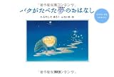 バクがたべた夢のおはなし　１２のちいさなものがたり