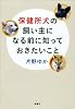 保健所犬の飼い主になる前に知っておきたいこと