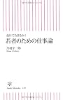 負けてたまるか! 若者のための仕事論 (朝日新書)