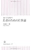 負けてたまるか! 若者のための仕事論 (朝日新書)