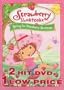 Strawberry Shortcake - Meet Strawberry Shortcake / Spring for Strawberry Shortcake