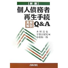 個人債務者再生手続実務解説Q&A