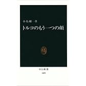 トルコのもう一つの顔 (中公新書)