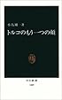 トルコのもう一つの顔 (中公新書)