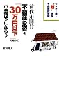 前代未聞!?不動産投資を「30万円以下」で始めて小金持ちになろう! ―ワッキー流・“超"激安不動産投資術