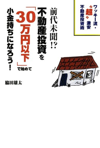 前代未聞!?不動産投資を「30万円以下」で始めて小金持ちになろう! ―ワッキー流・“超"激安不動産投資術のJPEG画像
