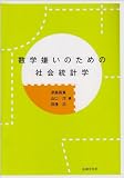 数学嫌いのための社会統計学