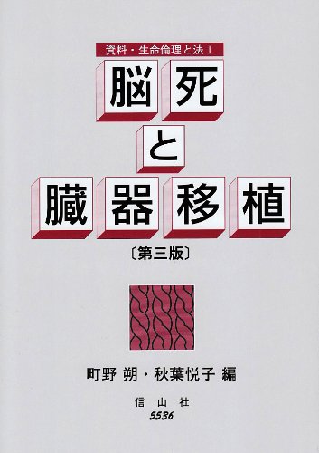 脳死と臓器移植 (資料・生命倫理と法)のJPEG画像