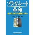 プライムレート革命―脱「貸し渋り」の金融システム