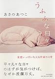書評 うふふな日々 by まみりん