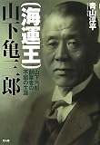 海運王 山下亀三郎―山下汽船創業者の不屈の生涯