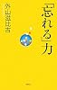 「忘れる」力