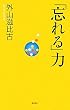 「忘れる」力